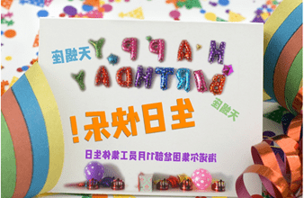 <a href='http://6c3.wangzhengwang.com'>买球app</a>首次员工集体生日庆祝活动